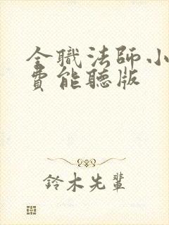 全职法师小说免费能听版