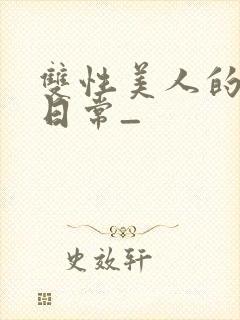 双性美人的求虐日常_