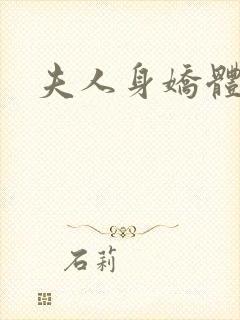 夫人身娇体软
