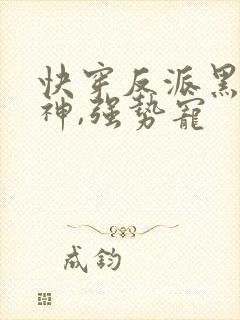 快穿反派黑化男神,强势宠封面