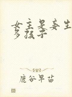 女主是妾生了好多孩子