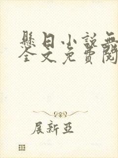悬日小说无删减全文免费阅读笔趣阁封面