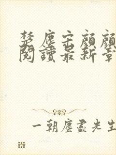 楚尘宋颜颜免费阅读最新章节