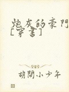 炮灰的豪门生活[穿书]