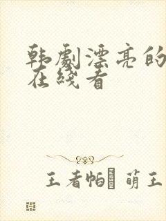 韩剧漂亮的妻子在线看