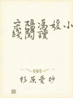 宋阳冯媛小说在线阅读