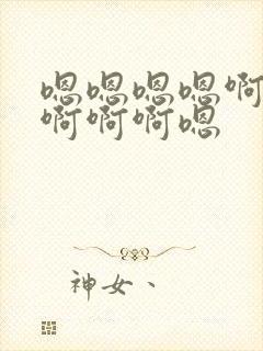 嗯嗯嗯嗯啊啊啊啊啊啊嗯封面