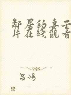 邻居的妻子伦理片在线观看封面