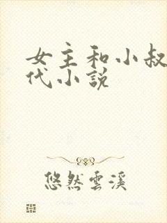 女主和小叔的现代小说