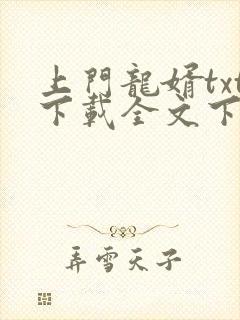 上门龙婿txt下载全文下载