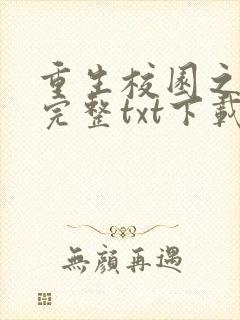 重生校园之商女完整txt下载封面