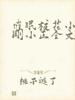 催眠校花小柔小刚小正全文免费阅读