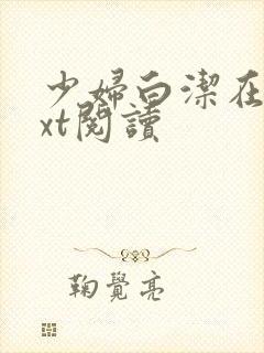 少妇白洁在线txt阅读封面