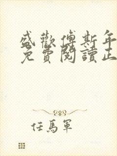 盛欢傅斯年全文免费阅读正版