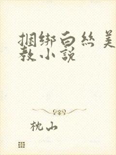 捆绑白丝美女调教小说