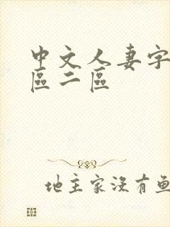 中文人妻字幕一区二区