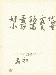 好看的古代言情小说高质量文笔好