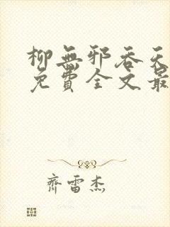 柳无邪吞天神鼎免费全文最新章节封面