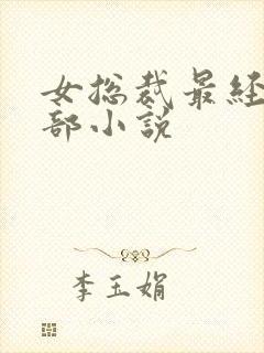 女总裁最经典十部小说