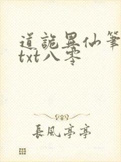 道诡异仙笔趣阁txt八零