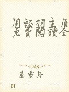 周轻羽主角小说免费阅读全文封面