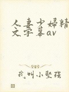 人妻少妇精品中文字幕av