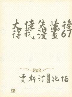 大佬失忆后只记得我漫画67封面