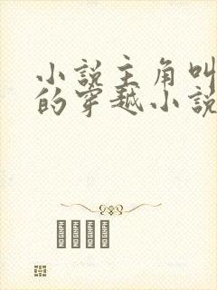 小说主角叫莫凡的穿越小说