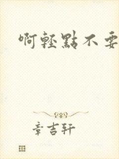 啊轻点不要嗯啊封面