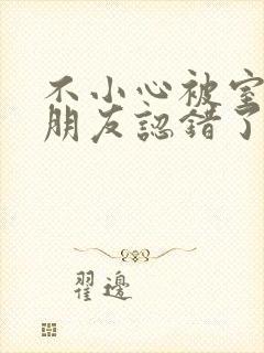 不小心被室友男朋友认错了