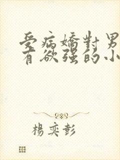 受病娇对男主占有欲强的小说封面