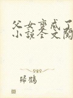 父女变成了夫妻小说全文阅读