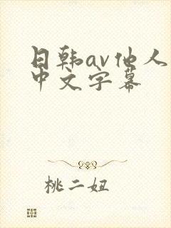 日韩av他人妻中文字幕