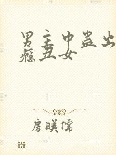 男主中蛊出轨上瘾丑女