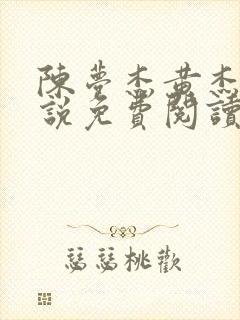 陈梦杰黄杰的小说免费阅读无弹窗