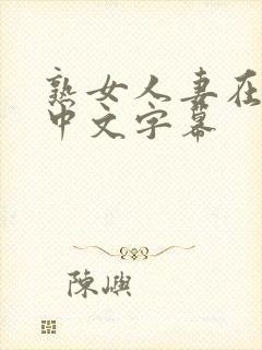 熟女人妻在线看中文字幕