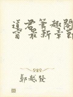 道君笔趣阁无弹窗 最新章节封面