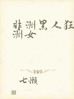 非洲黑人狂操亚洲女封面