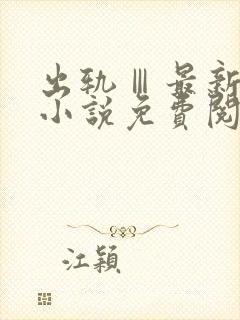 出轨Ⅲ最新章节小说免费阅读封面