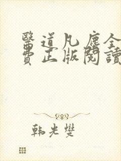 医道凡尘全文免费正版阅读