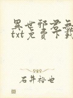 异世邪君无删减txt免费下载
