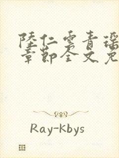 陆仁云青瑶最新章节全文免费阅读笔趣阁