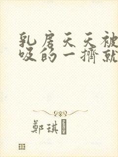 乳房天天被老公吸的一挤就有水