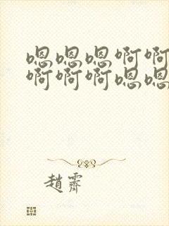 嗯嗯嗯啊啊啊啊啊啊啊嗯嗯嗯封面