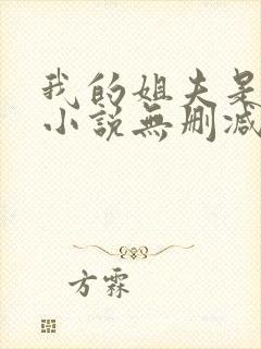 我的姐夫是太子小说无删减在线阅读