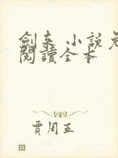 剑来 小说免费阅读全本封面