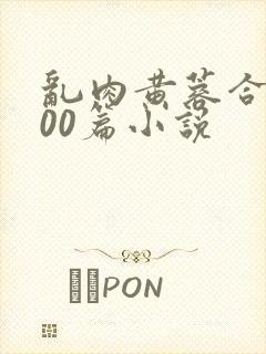 乱肉黄蓉合集500篇小说