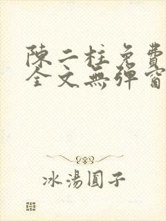 陈二柱免费阅读全文无弹窗最新章节封面