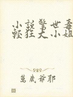 小说惊世毒妃之轻狂大小姐