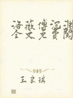 洛薇傅沉渊小说全文免费阅读